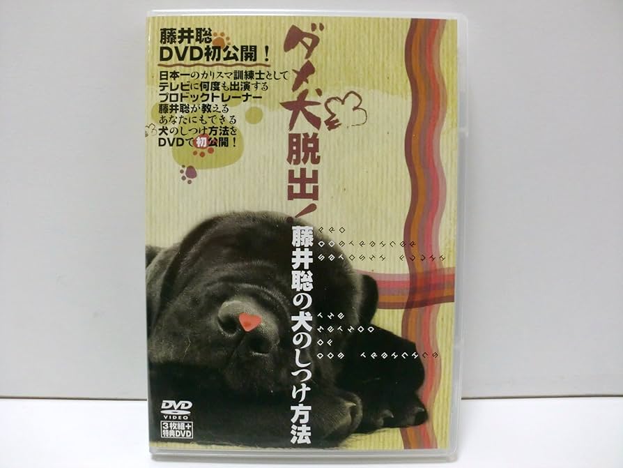 ★★送料無料！新品！藤井聡 犬のしつけ法 DVD 日本一のカリスマ訓練士 藤井聡 犬のしつけ法 DVD[通信講座